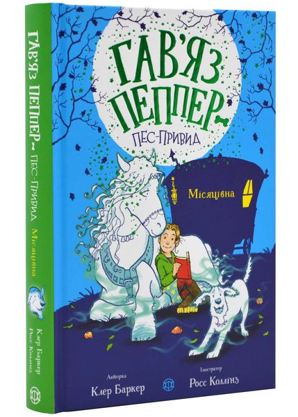 Гав'яз Пеппер - пес-привид: Місяцівна. Книга 3 1021796 фото