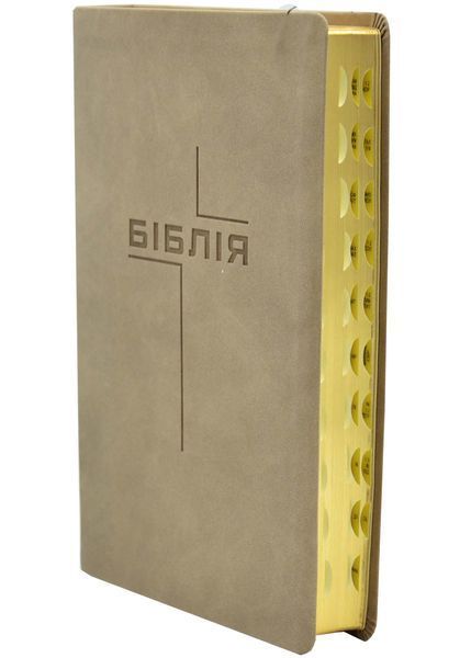 Біблія (шкірзам, бежева, середній формат) 105-75-06 075ZTI 1034362 фото