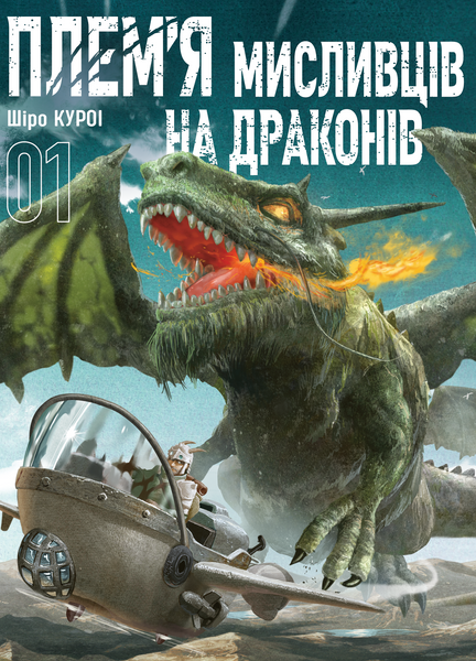 Плем&rsquo;я мисливців на драконів. Том 1 1030087 фото