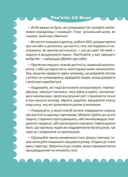 9 місяців до зустрічі. Добра книжка для майбутньої матусі 1031302 фото