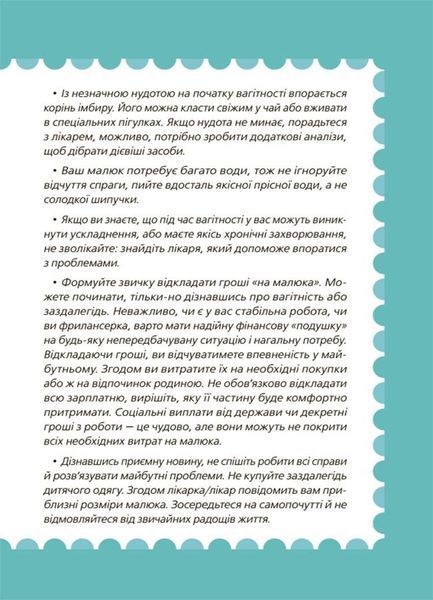 9 місяців до зустрічі. Добра книжка для майбутньої матусі 1031302 фото