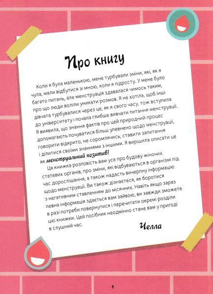 Мої (не)критичні дні. Вичерпний посібник з позитивного ставлення до менструації 1022822 фото