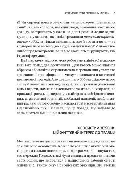 Несподіваний подарунок травми. Шлях до посттравматичного зростання 1046160 фото