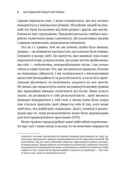 Несподіваний подарунок травми. Шлях до посттравматичного зростання 1046160 фото