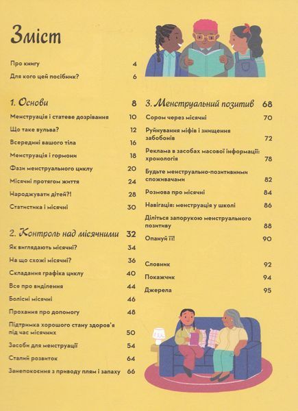 Мої (не)критичні дні. Вичерпний посібник з позитивного ставлення до менструації 1022822 фото
