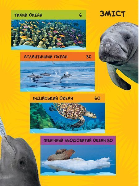 Моя перша енциклопедія. Океани (National Geographic Kids) 1024762 фото