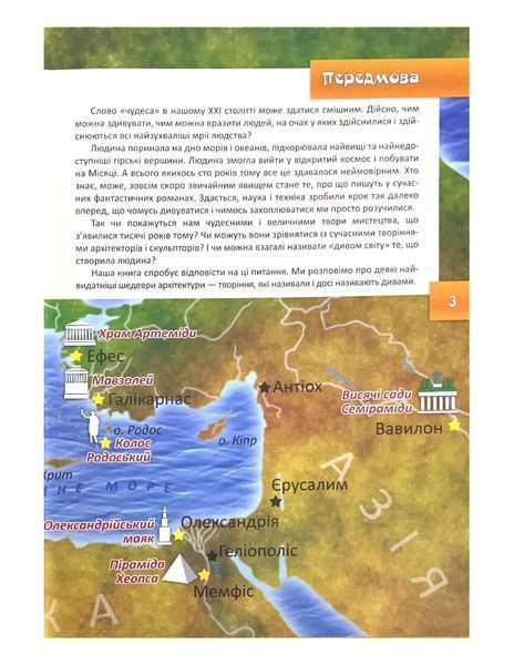 Чудеса світу. Перша шкільна енциклопедія 1021937 фото