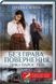 Дикі паростки. Без права повернення. Книга 2 1019552 фото 1