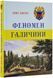 Феномен Галичини 1019572 фото 1