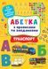 Абетка з прописами та завданнями &mdash; Транспорт 1015132 фото 1