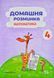 Домашня розминка. Математика. 4 клас 170762 фото 1
