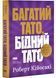 Багатий тато, бідний тато. Що знають про гроші багаті батьки і не знають бідні 1032288 фото 1