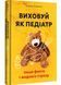 Виховуй як педіатр: лише факти і жодного страху 1030914 фото 1