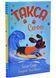 Такса. Серфер. Книга 2 1033570 фото 1