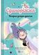 Вечірка догори дриґом. Єдиноріжжя. Книга 2 1033624 фото 1
