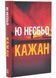 Кажан. Детектив Гаррі Голе. Книга 1 1034235 фото 1