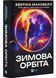 Зимова орбіта 1032467 фото 1