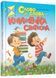 Слово до слова &ndash; книжечка святкова 1026845 фото 1