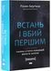 Встань і вбий першим. Таємна історія ліквідацій ворогів Ізраїлю 1029233 фото 1