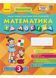 ПАРОСТОК. Математика та логіка. Від 3 років 1021205 фото 1