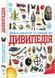 Дивипедія 1028369 фото 1