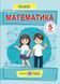 Математика. Підручник для 5 класу (Кравчук) 1015901 фото 1
