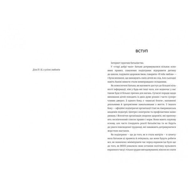 Виховуй як педіатр: лише факти і жодного страху 1030914 фото