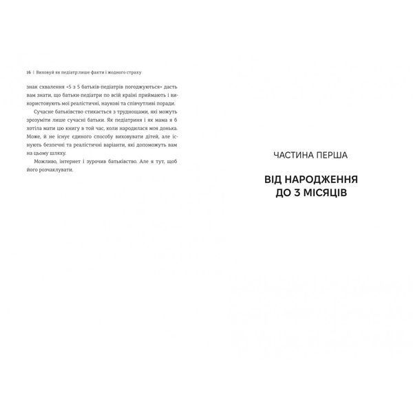 Виховуй як педіатр: лише факти і жодного страху 1030914 фото