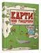 Карти. Нові мандрівки 1005763 фото 1