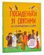 Посиденьки зі святими. 60 неймовірних історій. Життя святих не тільки для дітей 1007279 фото 1