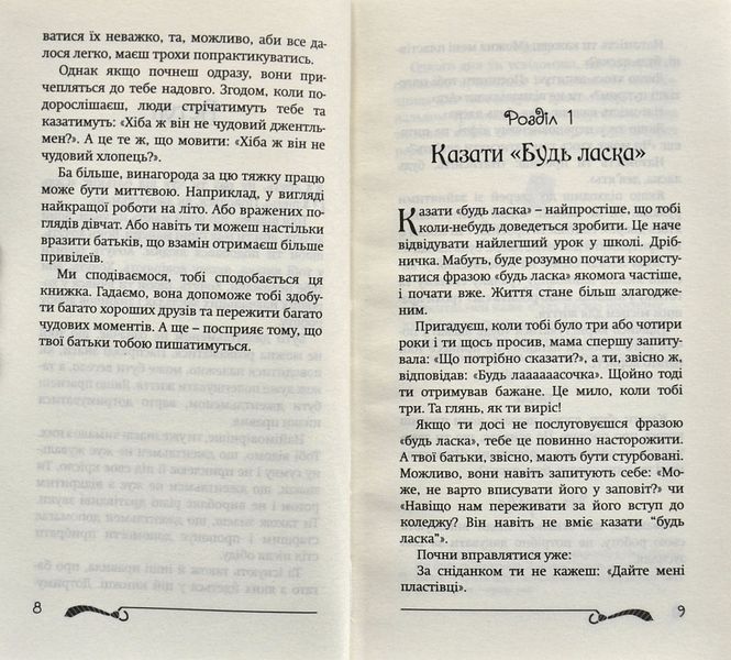 50 речей, про які має знати юний джентельмен: що робити, коли робити і навіщо 1003258 фото
