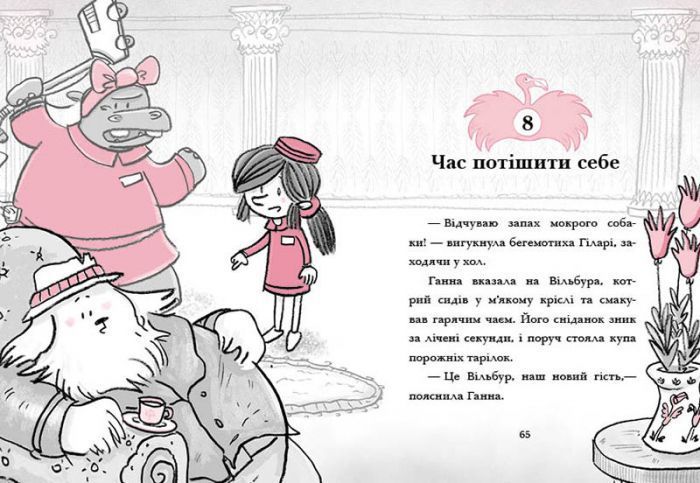 Готель Фламінго. Книга 3. Карнавальна витівка 1007463 фото