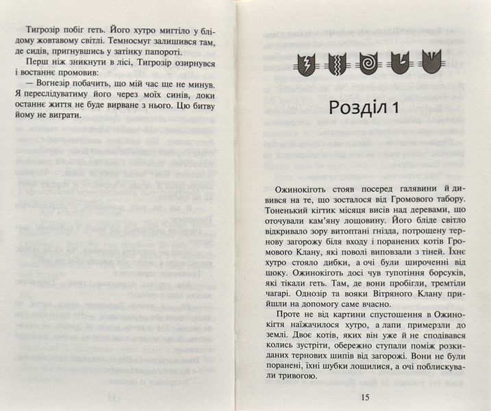 Коти-вояки. Нове пророцтво. Книга 6. Захід 1000770 фото