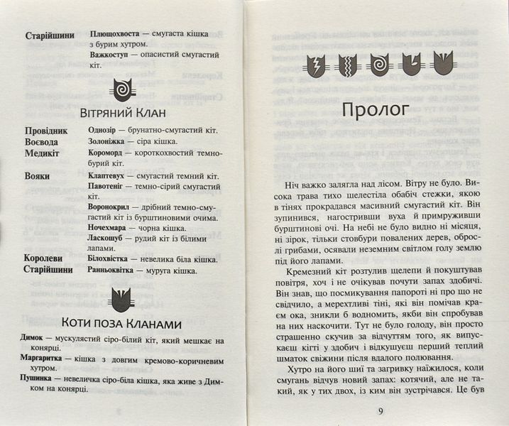 Коти-вояки. Нове пророцтво. Книга 6. Захід 1000770 фото