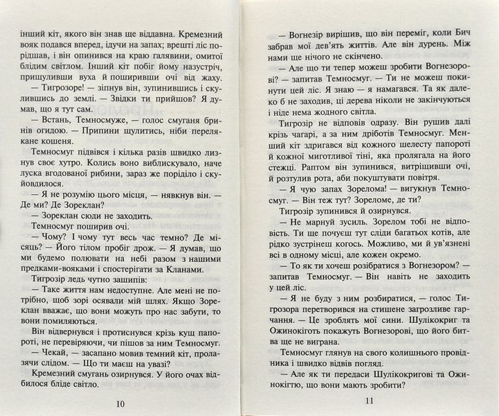 Коти-вояки. Нове пророцтво. Книга 6. Захід 1000770 фото
