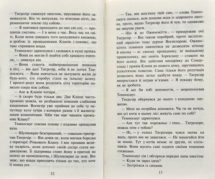 Коти-вояки. Нове пророцтво. Книга 6. Захід 1000770 фото