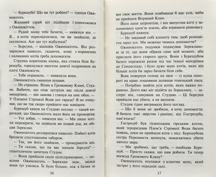 Коти-вояки. Нове пророцтво. Книга 6. Захід 1000770 фото