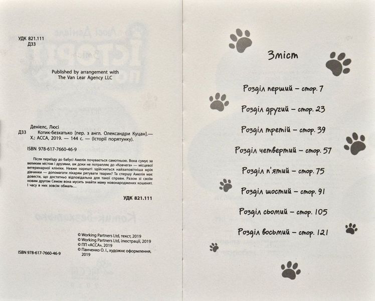 Історія порятнку. Книга 1.Котик безхатько 170866 фото