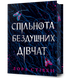 Спільнота бездушних дівчат.Limited edition 1031219 фото 1