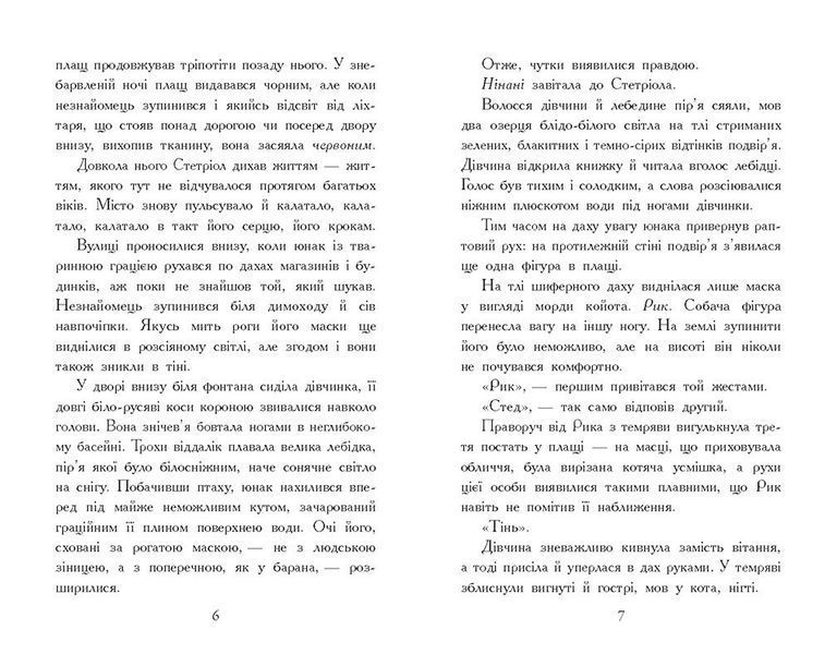 Звіродухи. Падіння звірів. Тріснута земля. Книга 2 1028824 фото