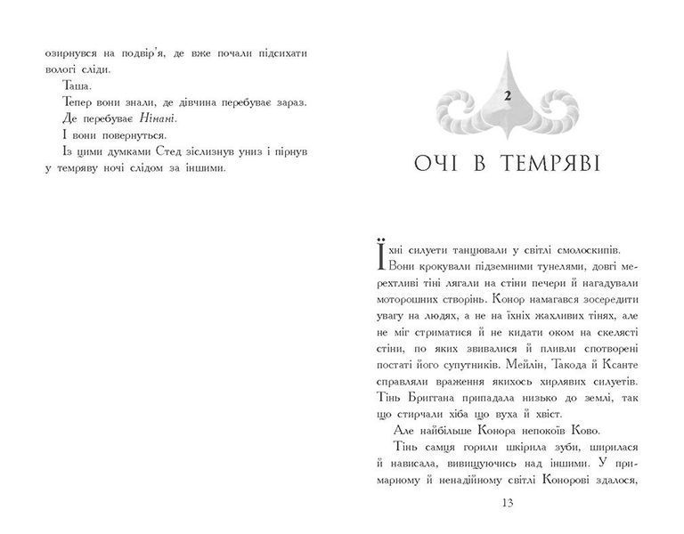 Звіродухи. Падіння звірів. Тріснута земля. Книга 2 1028824 фото