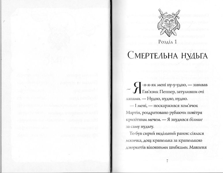 Гав'яз Пеппер - пес-привид: Місяцівна. Книга 3 1021796 фото