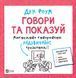 Говори та показуй. Мистецтво створювати надзвичайні презентації 156483 фото 1