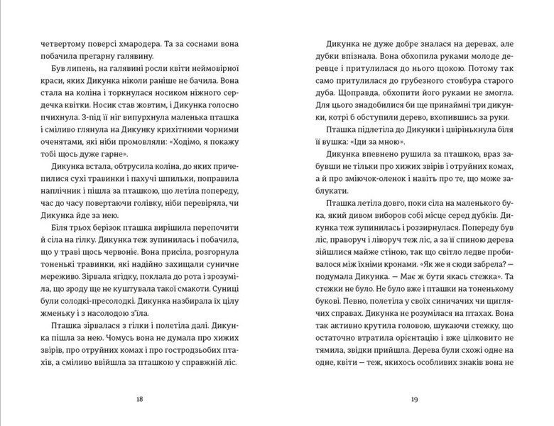 Упертюх і дикунка 1032380 фото