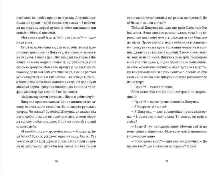 Упертюх і дикунка 1032380 фото