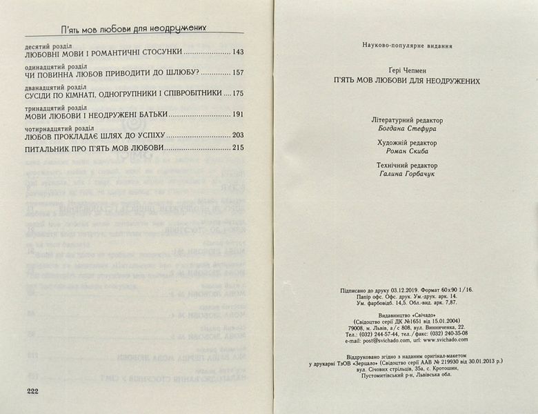 П'ять мов любови для неодружених (тверда обкладинка) 1000123 фото