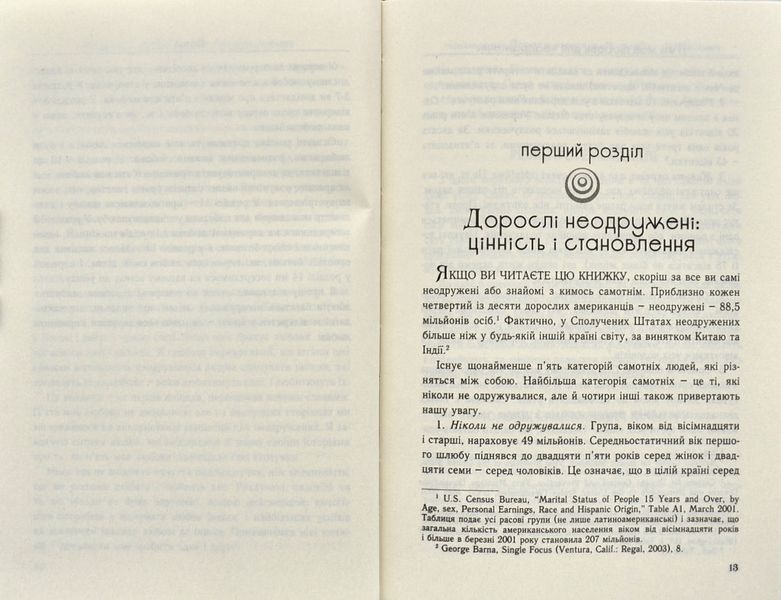 П'ять мов любови для неодружених (тверда обкладинка) 1000123 фото