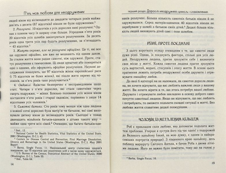 П'ять мов любови для неодружених (тверда обкладинка) 1000123 фото