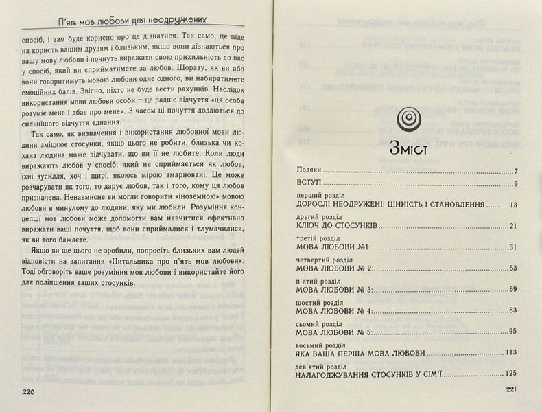 П'ять мов любови для неодружених (тверда обкладинка) 1000123 фото