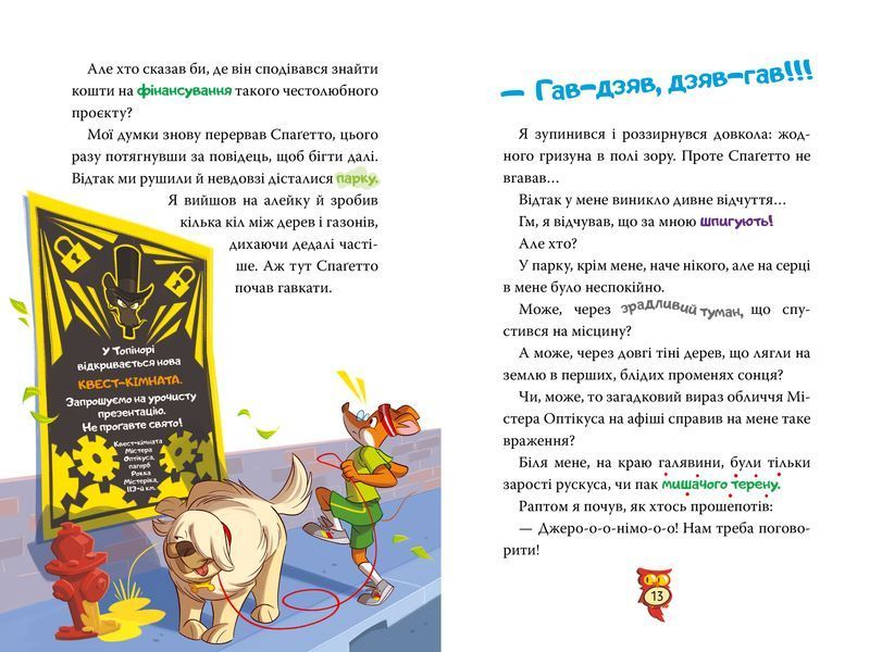 Джеронімо Стілтон. Книга 1. Стережіться миші! 1028977 фото
